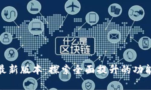 TP官方安卓最新版本:探索全面提升的功能与用户体验