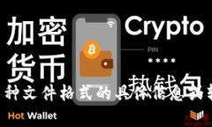 抱歉,我无法提供文件格式或特定文件内容相关
