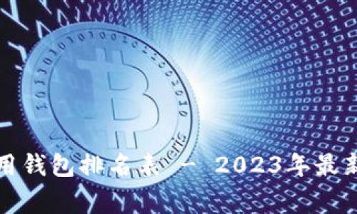 全球区块链常用钱包排名表 - 2023年最新排行榜与分析