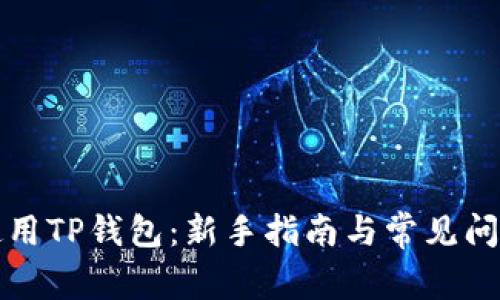 如何使用TP钱包:新手指南与常见问题解析
