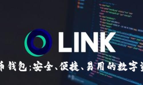 ```xml
无限币比特币钱包:安全、便捷、易用的数字资产管理工具