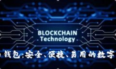 ```xml无限币比特币钱包:安全、便捷、易用的数
