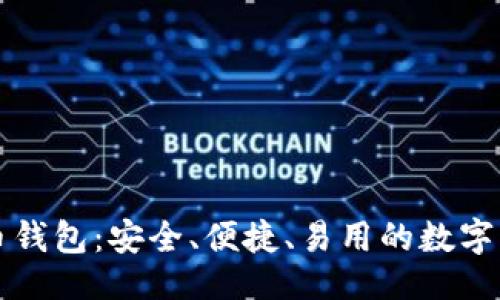 ```xml
无限币比特币钱包:安全、便捷、易用的数字资产管理工具