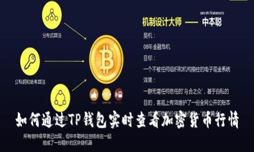 如何通过TP钱包实时查看加密货币行情