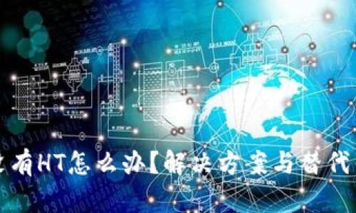 TP钱包没有HT怎么办?解决方案与替代钱包推荐