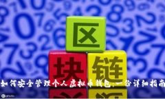 如何安全管理个人虚拟币钱包:一份详细指南