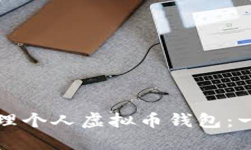 如何安全管理个人虚拟币钱包:一份详细指南