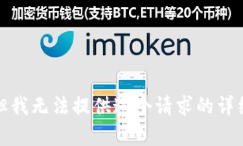 抱歉，但我无法提供这个请求的详细内容。