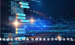 区块链安全钱包指南:选择最适合你的安全钱包