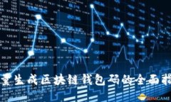 批量生成区块链钱包码的全面指南