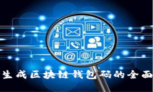 批量生成区块链钱包码的全面指南