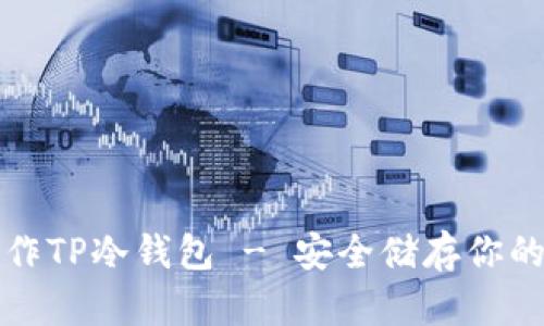 : 如何制作TP冷钱包 - 安全储存你的加密货币