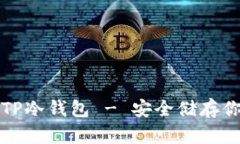: 如何制作TP冷钱包 - 安全储存你的加密货币