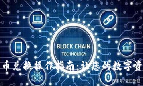 TP钱包币币兑换操作指南:让您的数字资产更灵活