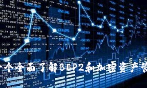 TP钱包:一个全面了解BEP2和加密资产管理的平台