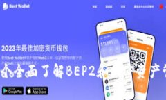 TP钱包:一个全面了解BEP2和加密资产管理的平台