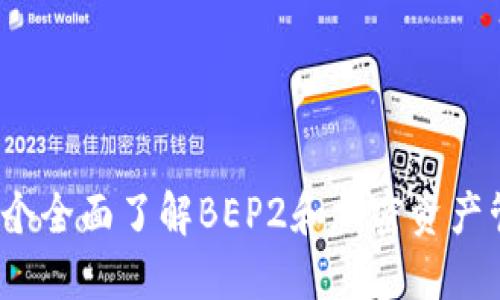 TP钱包:一个全面了解BEP2和加密资产管理的平台