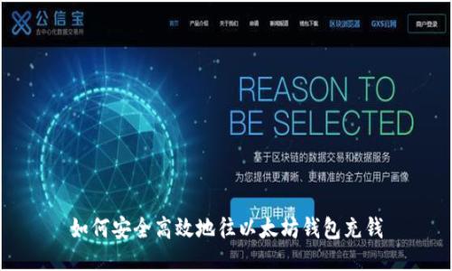如何安全高效地往以太坊钱包充钱