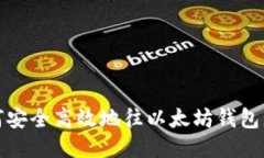 如何安全高效地往以太坊钱包充钱