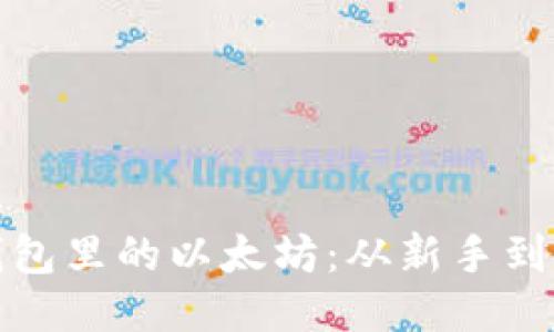 : 如何轻松交易钱包里的以太坊:从新手到高手的全方位指南