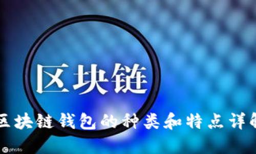 区块链钱包的种类和特点详解