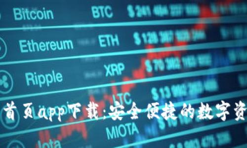 tp钱包官网首页app下载:安全便捷的数字资产管理平台