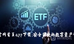 tp钱包官网首页app下载:安全便捷的数字资产管理