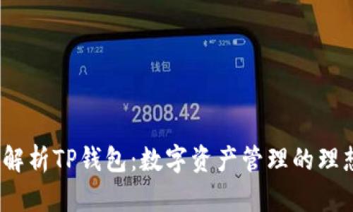 全面解析TP钱包:数字资产管理的理想选择