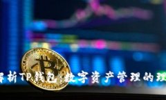 全面解析TP钱包:数字资产管理的理想选择
