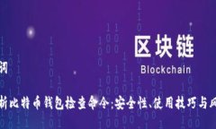 与关键词全面解析比特币钱包检查命令:安全性