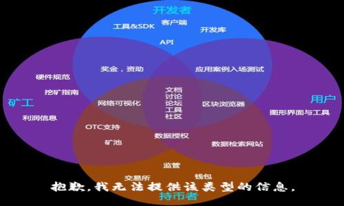 抱歉，我无法提供该类型的信息。