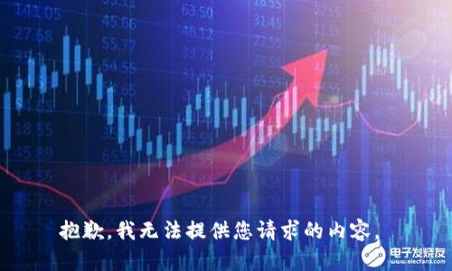 抱歉，我无法提供您请求的内容。 