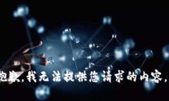 抱歉,我无法提供您请求的内容。