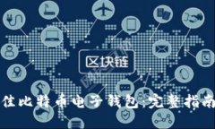 如何选择最佳比特币电子钱包:完整指南与实用