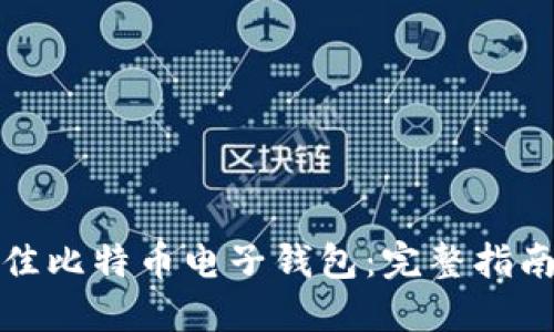 如何选择最佳比特币电子钱包:完整指南与实用技巧