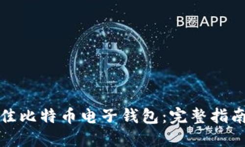 如何选择最佳比特币电子钱包:完整指南与实用技巧