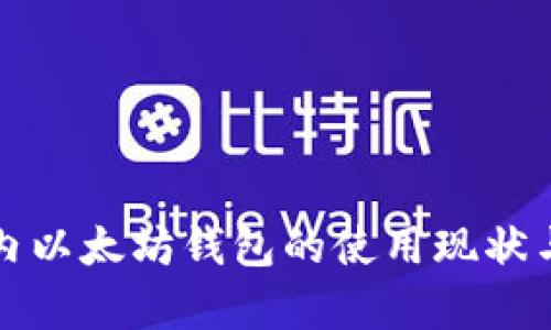 全球范围内以太坊钱包的使用现状与影响分析