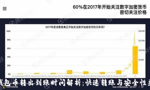   
TP钱包币转出到账时间解析：快速转账与安全性兼顾