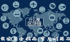 TP钱包下载安装全指南:常见问题及解决方法