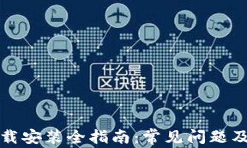 TP钱包下载安装全指南:常见问题及解决方法