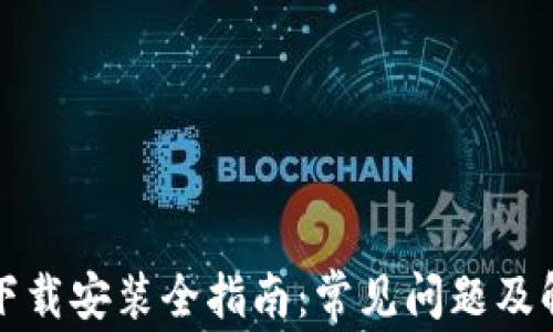 TP钱包下载安装全指南:常见问题及解决方法
