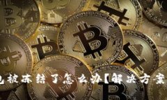 USDT在钱包被冻结了怎么办?解决方案与预防措施