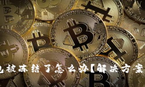 USDT在钱包被冻结了怎么办?解决方案与预防措施