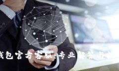 : tp钱包官方客服:专业解答与技巧分享