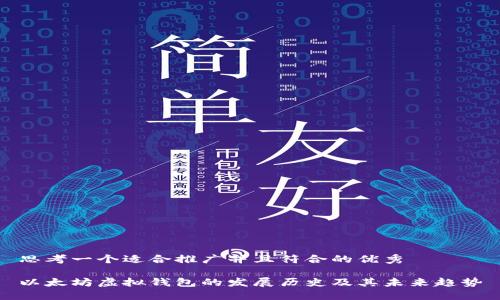 思考一个适合推广并且符合的优秀
以太坊虚拟钱包的发展历史及其未来趋势