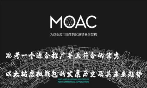 思考一个适合推广并且符合的优秀
以太坊虚拟钱包的发展历史及其未来趋势