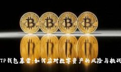 TP钱包暴雷:如何应对数字资产的风险与挑战