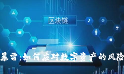 TP钱包暴雷:如何应对数字资产的风险与挑战