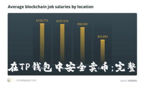如何在TP钱包中安全卖币:完整指南