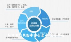 如何在TP钱包中安全卖币:完整指南